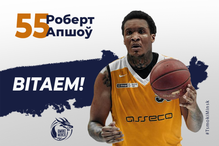 Новичок мужской команды "Цмокi-Мiнск" американский центровой Роберт Апшоу